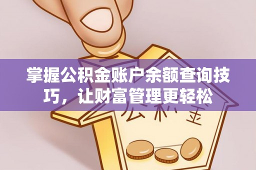 庄河掌握公积金账户余额查询技巧，让财富管理更轻松