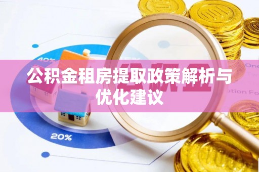 庄河公积金租房提取政策解析与优化建议