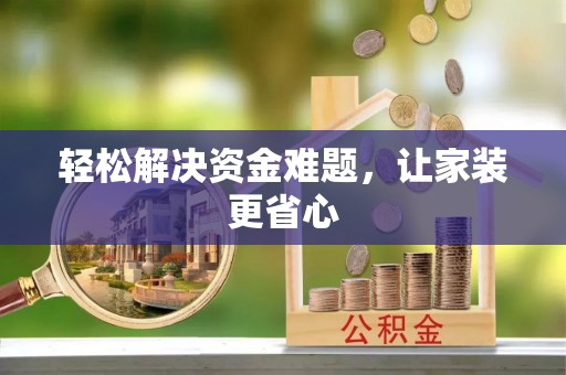 庄河轻松解决资金难题，让家装更省心