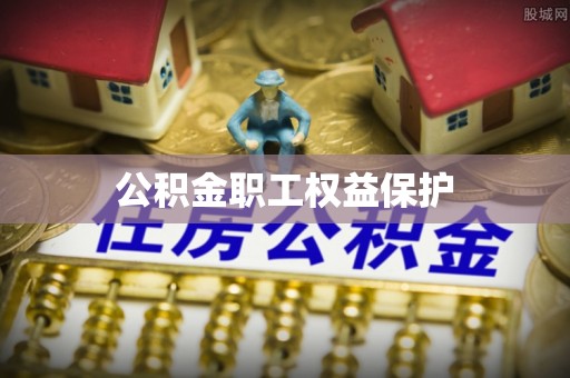 庄河公积金职工权益保护