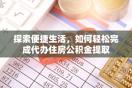 庄河探索便捷生活，如何轻松完成代办住房公积金提取