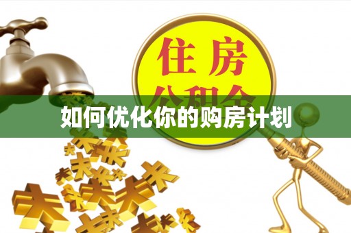 庄河如何优化你的购房计划