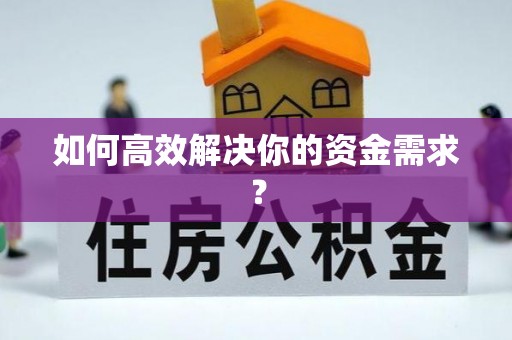 庄河如何高效解决你的资金需求？