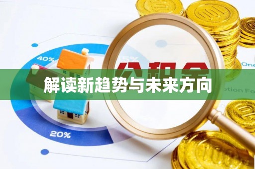 庄河解读新趋势与未来方向