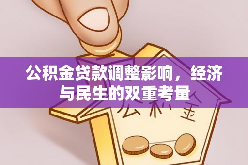 庄河公积金贷款调整影响，经济与民生的双重考量