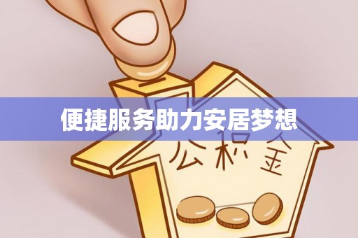 庄河便捷服务助力安居梦想