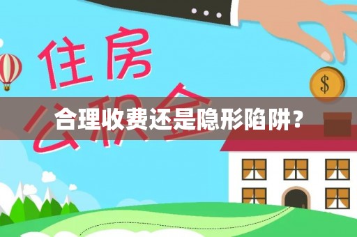 庄河合理收费还是隐形陷阱？