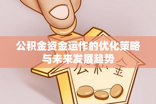 庄河公积金资金运作的优化策略与未来发展趋势