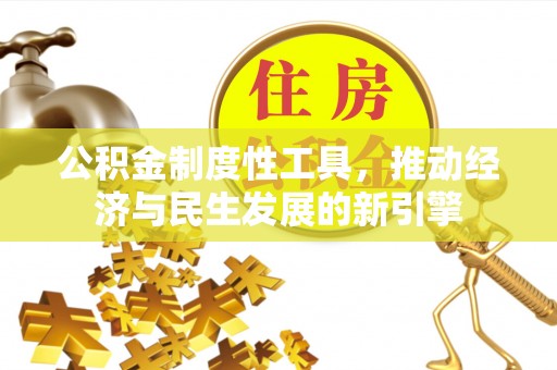 庄河公积金制度性工具，推动经济与民生发展的新引擎