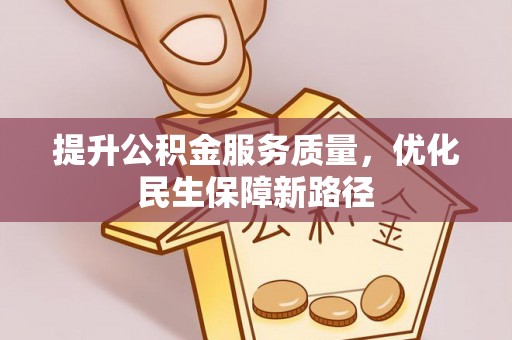 庄河提升公积金服务质量，优化民生保障新路径