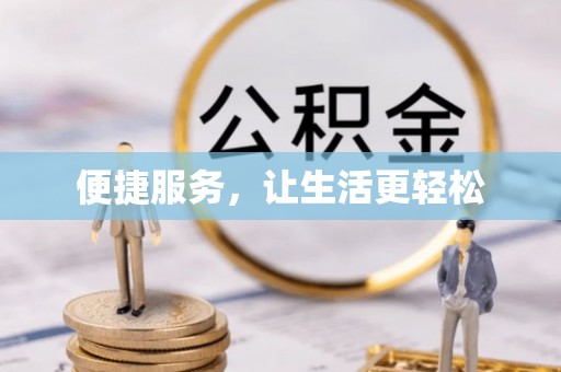 庄河便捷服务，让生活更轻松