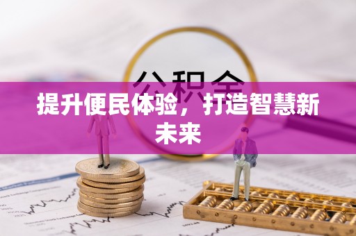 庄河提升便民体验，打造智慧新未来