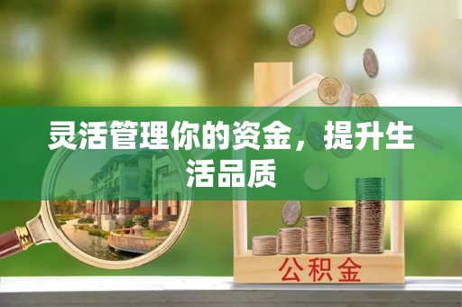 庄河灵活管理你的资金，提升生活品质