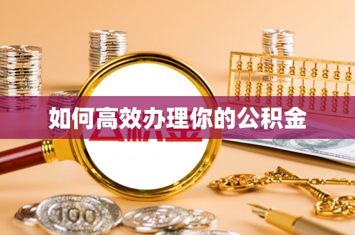 庄河如何高效办理你的公积金