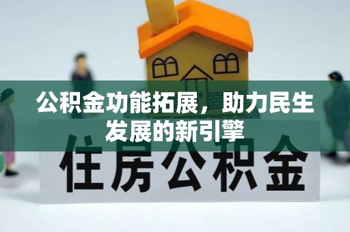 庄河公积金功能拓展，助力民生发展的新引擎