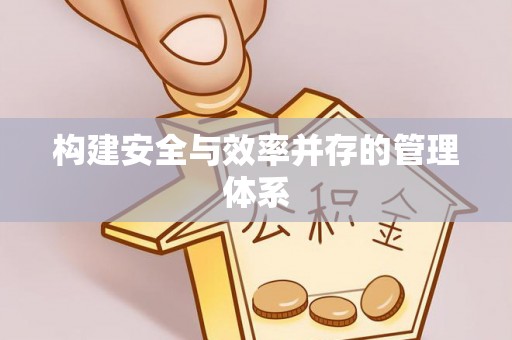 庄河构建安全与效率并存的管理体系