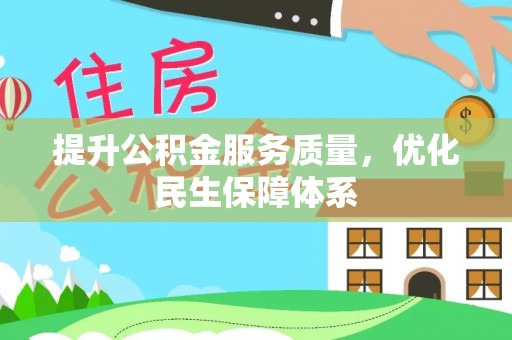 庄河提升公积金服务质量，优化民生保障体系