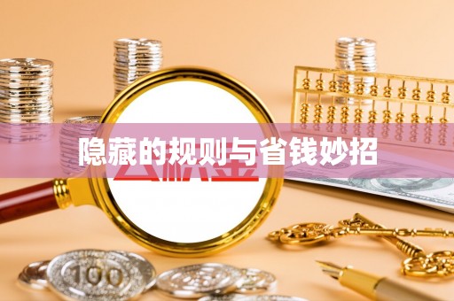 庄河隐藏的规则与省钱妙招