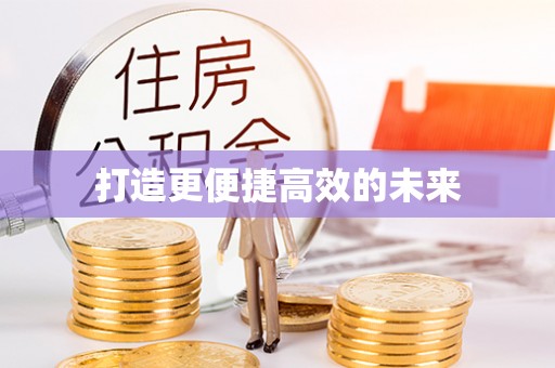 庄河打造更便捷高效的未来