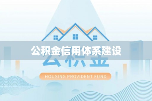 庄河公积金信用体系建设