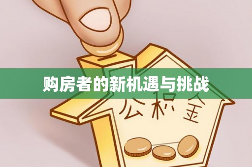 庄河购房者的新机遇与挑战