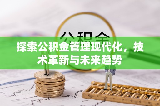 庄河探索公积金管理现代化，技术革新与未来趋势