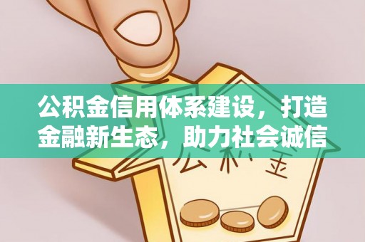 庄河公积金信用体系建设，打造金融新生态，助力社会诚信发展