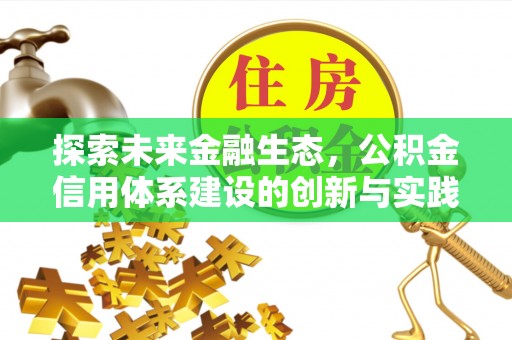 庄河探索未来金融生态，公积金信用体系建设的创新与实践