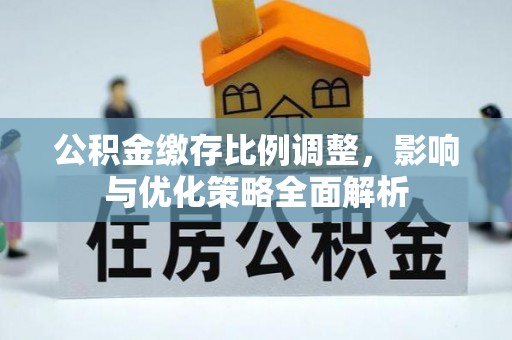 庄河公积金缴存比例调整，影响与优化策略全面解析