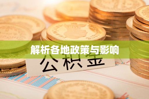 庄河解析各地政策与影响