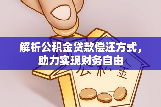 庄河解析公积金贷款偿还方式，助力实现财务自由