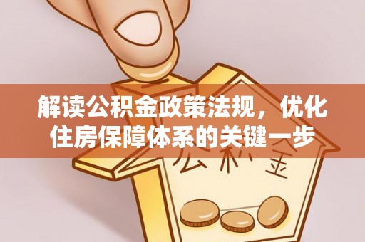 庄河解读公积金政策法规，优化住房保障体系的关键一步