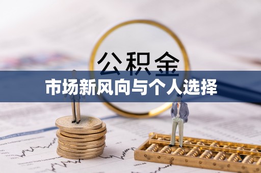庄河市场新风向与个人选择