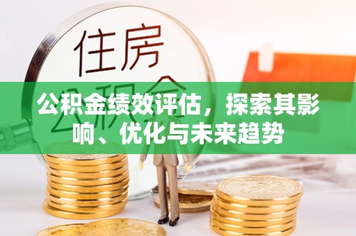 庄河公积金绩效评估，探索其影响、优化与未来趋势