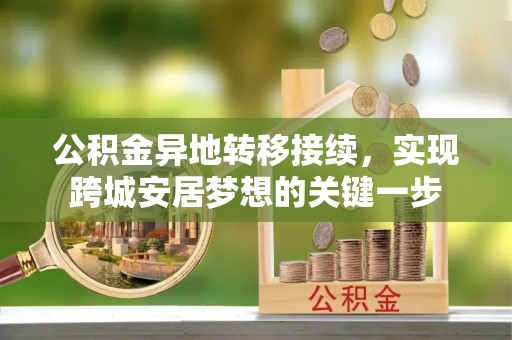 庄河公积金异地转移接续，实现跨城安居梦想的关键一步