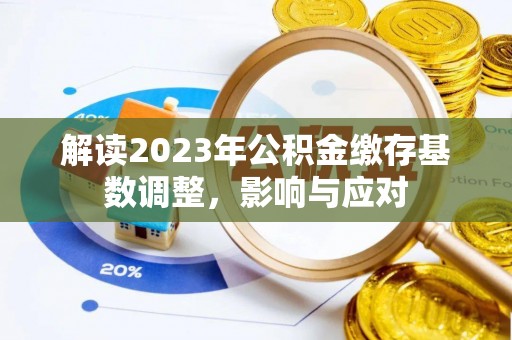 庄河解读2023年公积金缴存基数调整，影响与应对