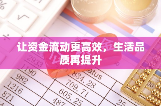 庄河让资金流动更高效，生活品质再提升