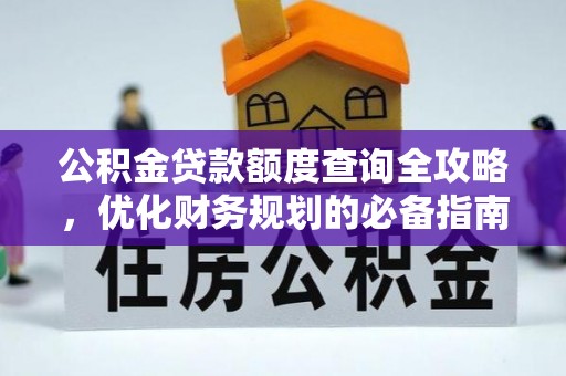庄河公积金贷款额度查询全攻略，优化财务规划的必备指南