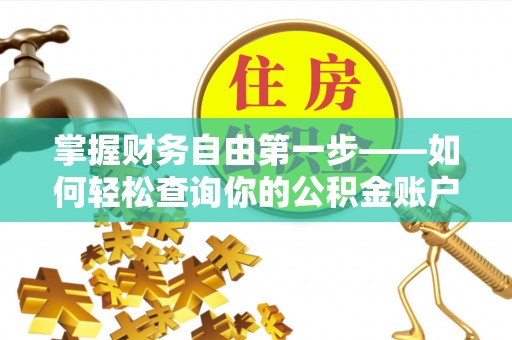 庄河掌握财务自由第一步——如何轻松查询你的公积金账户余额