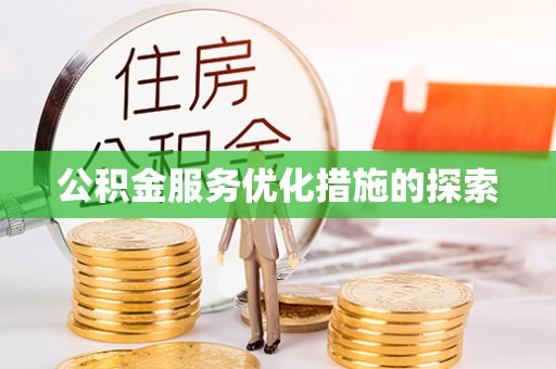 庄河公积金服务优化措施的探索