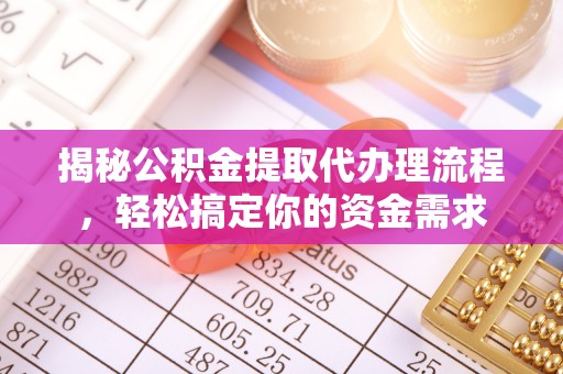 庄河揭秘公积金提取代办理流程，轻松搞定你的资金需求