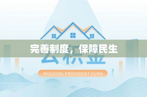 庄河完善制度，保障民生