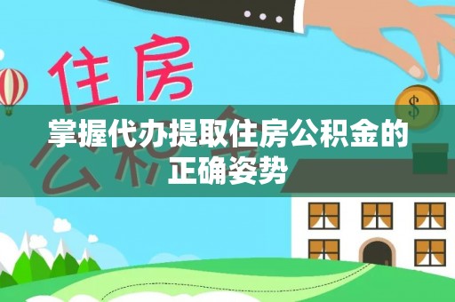庄河掌握代办提取住房公积金的正确姿势