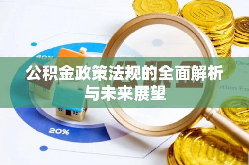 庄河公积金政策法规的全面解析与未来展望
