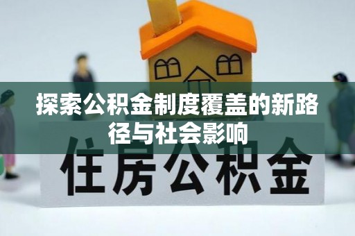 庄河探索公积金制度覆盖的新路径与社会影响