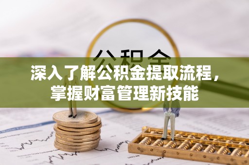 庄河深入了解公积金提取流程，掌握财富管理新技能