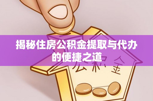庄河揭秘住房公积金提取与代办的便捷之道