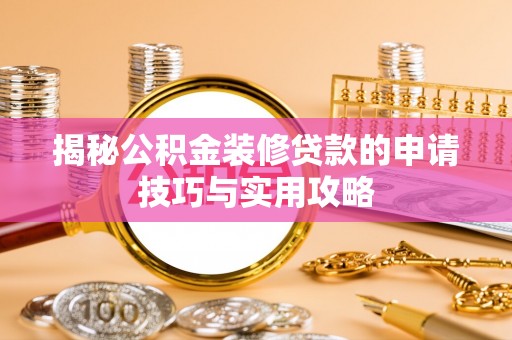 庄河揭秘公积金装修贷款的申请技巧与实用攻略
