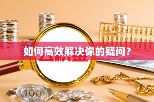 庄河如何高效解决你的疑问？