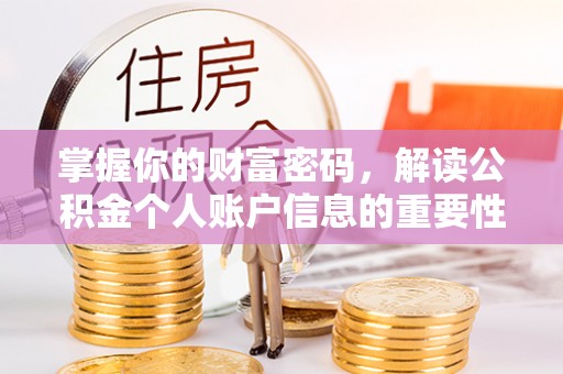 庄河掌握你的财富密码，解读公积金个人账户信息的重要性